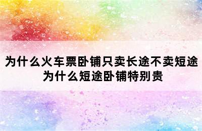 为什么火车票卧铺只卖长途不卖短途 为什么短途卧铺特别贵